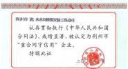 荆州市重合同守信用企业